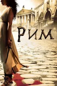 Рим 